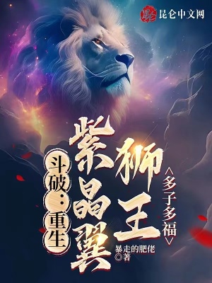 紫晶翼獅王多子多福