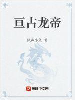 萬古龍帝林塵小說全文免費閱讀