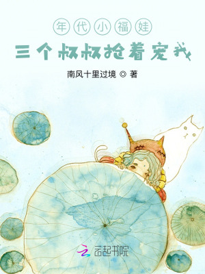 年代小福娃:三個叔叔搶著寵我 小說