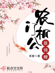 農門錦鯉：腹黑相公小嬌妃小說