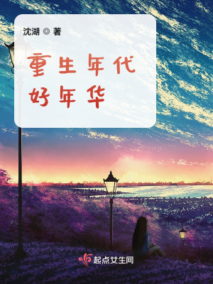 重生年代好年華番外