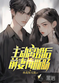 前妻悔斷腸小說4