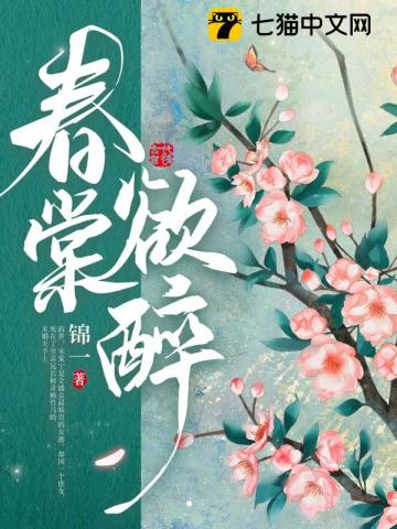 春棠欲醉百度小說