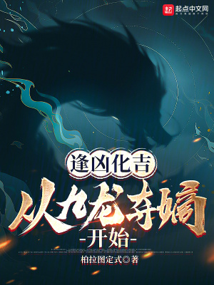 逢凶化吉九龍奪嫡小說