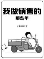 那些年做銷售擦車的日子