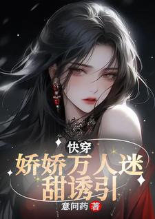 嬌弱萬人迷是朵