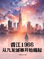 香江崛起1947