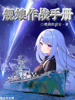 艦娘作戰手冊筆趣閣