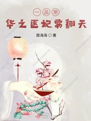 一品榮華之醫妃要翻天