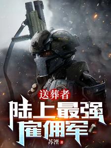 送葬者:陸上最強僱傭軍 筆趣閣