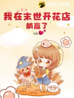 小說我在末世開花店後續