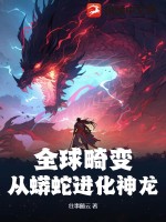 全球畸變：從蟒蛇進化神龍