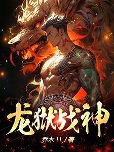 龍獄戰神江塵全文免費閱讀