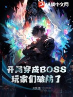 開局穿成BOSS，玩家們破防了