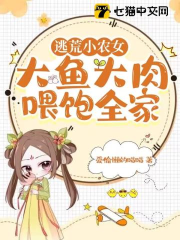 逃荒小農女全文閱讀