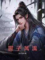 世子風流小說線上看