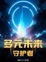 多元宇宙守護者4