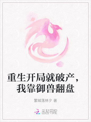 我靠御獸翻盤了小說