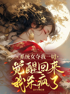 系統之女配要逆襲小說