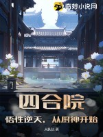 四合院：悟性逆天，從廚神開始