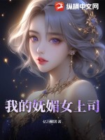 我的迷人女上司小說完結