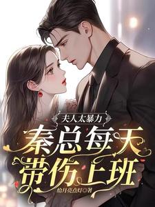 秦夫人今天也想離婚小說