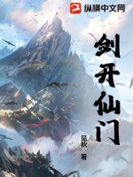 劍開仙門遊戲