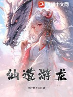 仙道神遊 小說