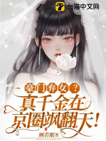 豪門棄女真千金在京圈颯翻天全文