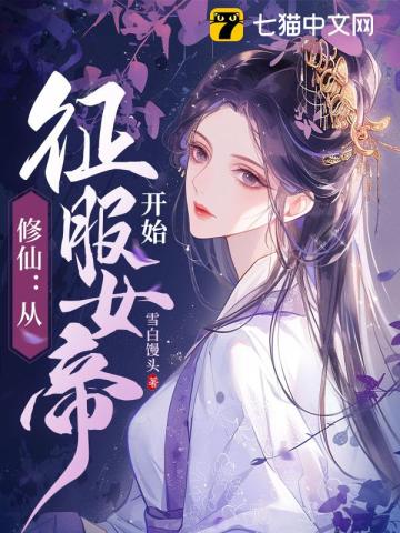 修仙:從征服女帝開始 第237章