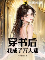 穿書後我成了萬人迷全文免費