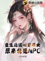 重生後讀心穿書女：原來我是NPC