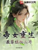 帝女重生，廢柴驚豔三界