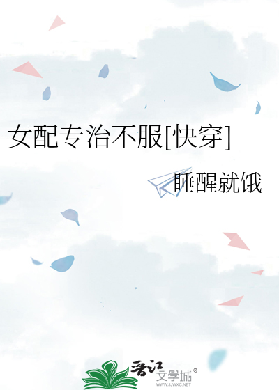 女配專治各種不服校園文小說