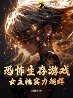 恐怖生存遊戲：女主她實力超群