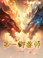 第一御獸師完整版