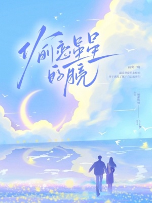 偷戀星星的月亮小說第49章免費閱讀