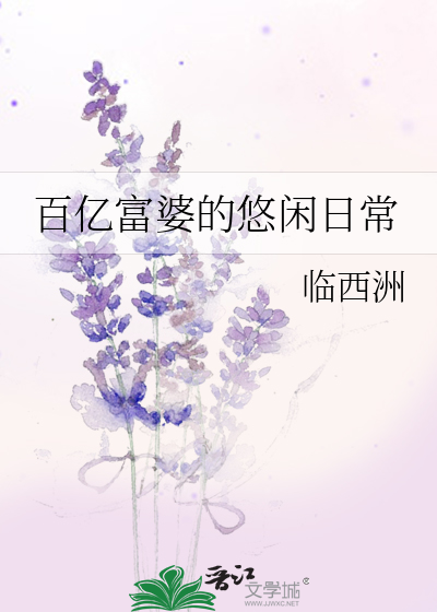 百億富婆的悠閒日常小說