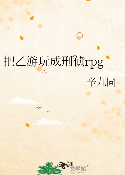 把乙遊玩成刑偵rpg小說