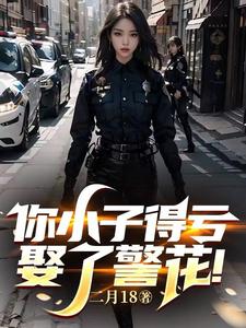 你小子得虧娶了警花！