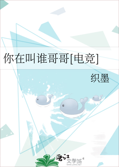 你在叫誰哥哥電競小說