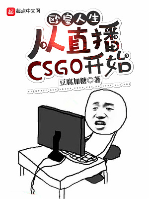 歐皇人生：從直播CSGO開始