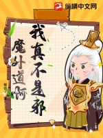 我真不是邪魔小說免費閱讀全文