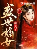 盛世嫡女謀天下 蜜三三