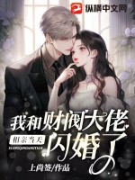 和相親物件閃婚了小說