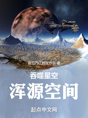 吞噬星空渾源空間免費