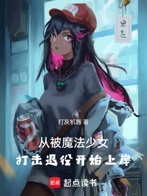 從被魔法少女打擊退役開始上岸