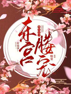 東宮侍妾重生小說