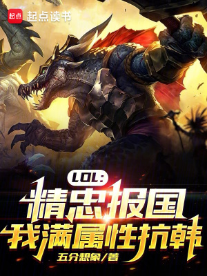 lol精忠報國我滿屬性抗韓全文