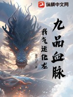 九品血脈：我氣運化龍